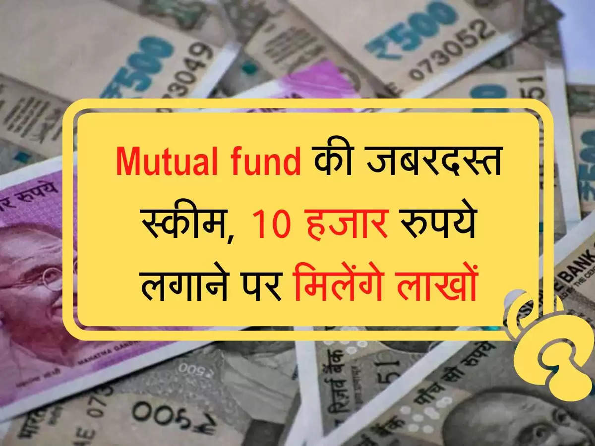Mutual fund me invest kare: Mutual fund की जबरदस्त स्कीम, 10 हजार रुपये लगाने पर मिलेंगे लाखों