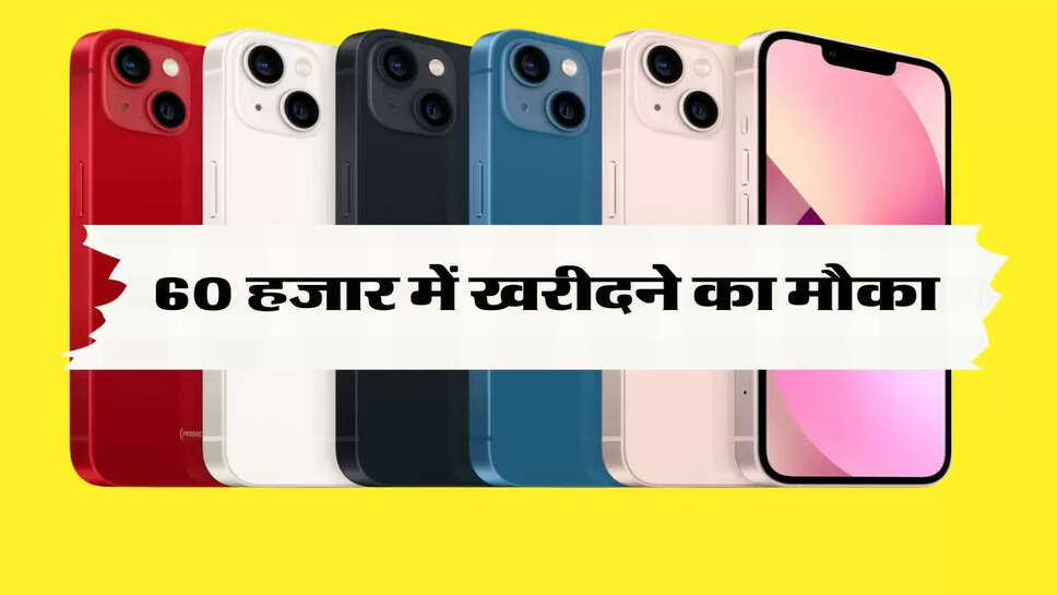 Amazon या Flipkart पर नहीं यहां मिल रही है iPhone 13 पर भारी छूट, खरीददारी करने में न करे देरी