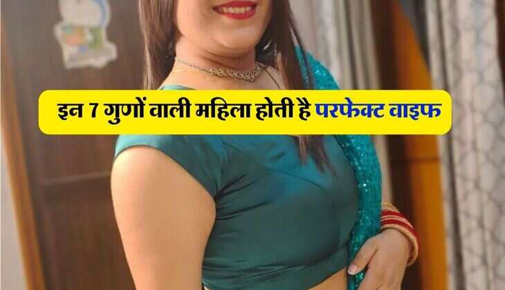 Perfect Wife : इन 7 गुणों वाली महिला होती है परफेक्ट वाइफ