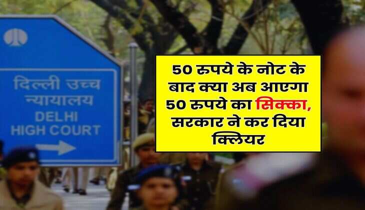 Indian Currency : 50 रुपये के नोट के बाद क्या अब आएगा 50 रुपये का सिक्का, सरकार ने कर दिया क्लियर