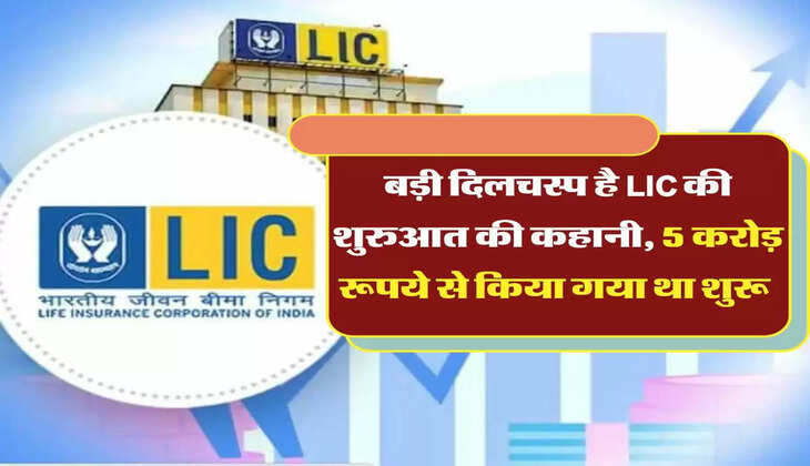 LIC story: बड़ी दिलचस्प है LIC की शुरुआत की कहानी, 5 करोड़ रूपये से किया गया था शुरू 