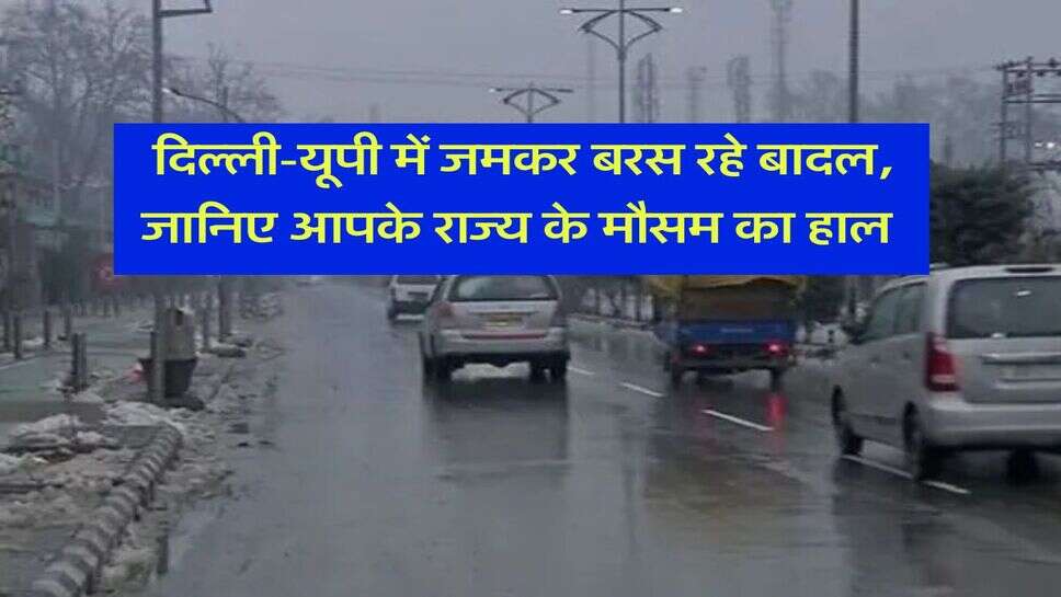 Weather Update : दिल्ली-यूपी में जमकर बरस रहे बादल, जानिए आपके राज्य के मौसम का हाल