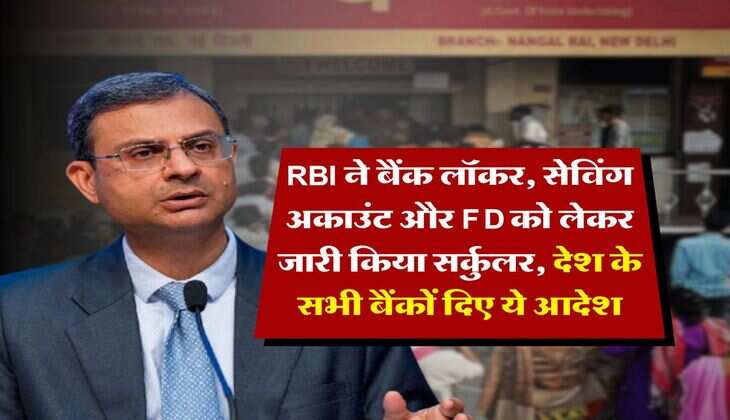 RBI ने बैंक लॉकर, सेविंग अकाउंट और FD को लेकर जारी किया सर्कुलर, देश के सभी बैंकों दिए ये आदेश