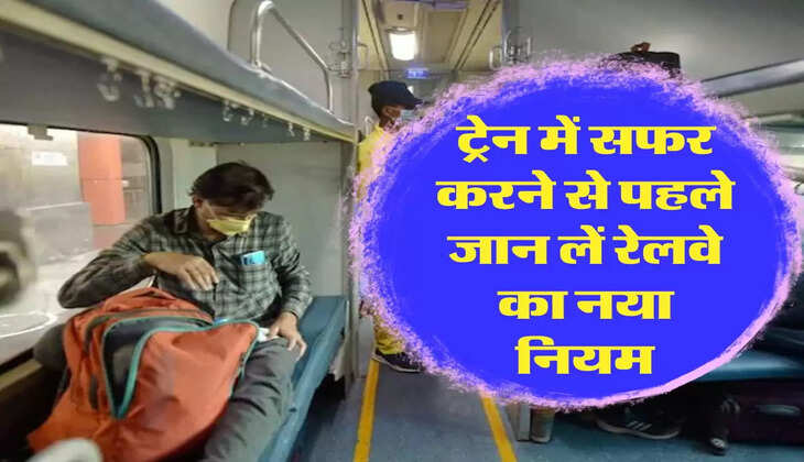 Indian Railway: ट्रेन में सफर करने से पहले जान लें रेलवे का नया नियम, अब केवल इतना सामान लेकर ही कर सकते है यात्रा 