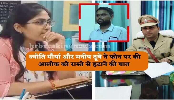 Jyoti Maurya call recording : ज्योति मौर्या और मनीष दूबे ने फोन पर की आलोक को रास्ते से हटाने की बात
