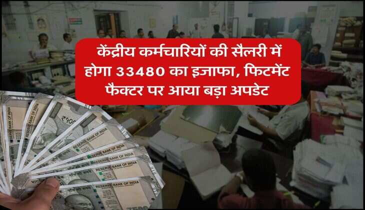 8th pay commission : केंद्रीय कर्मचारियों की सैलरी में होगा 33480 का इजाफा, फिटमेंट फैक्टर पर आया बड़ा अपडेट