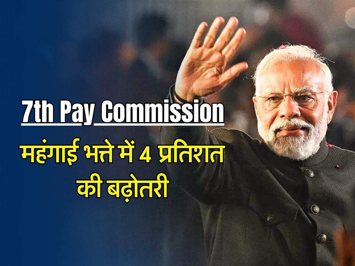 7th Pay Commission: महंगाई भत्ते में 4 प्रतिशत की बढ़ोतरी, केंद्रीय कर्मचारियों की सैलरी में होगी इतनी बढ़ोतरी