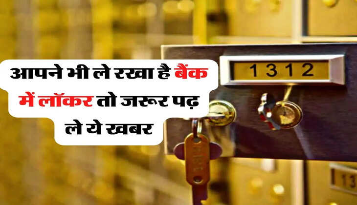 RBI New Guideline: आपने भी ले रखा है बैंक में लॉकर तो जरूर पढ़ ले ये खबर, अब आएगी शामत&nbsp;