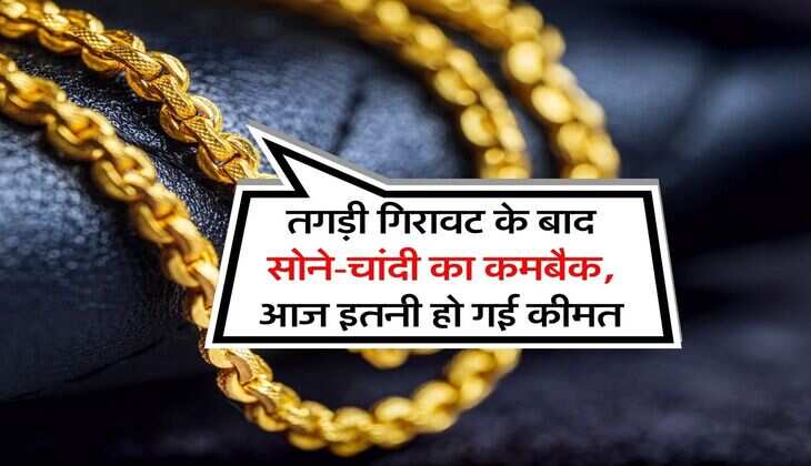 Gold Silver Rate : तगड़ी गिरावट के बाद सोने-चांदी का कमबैक, आज इतनी हो गई कीमत