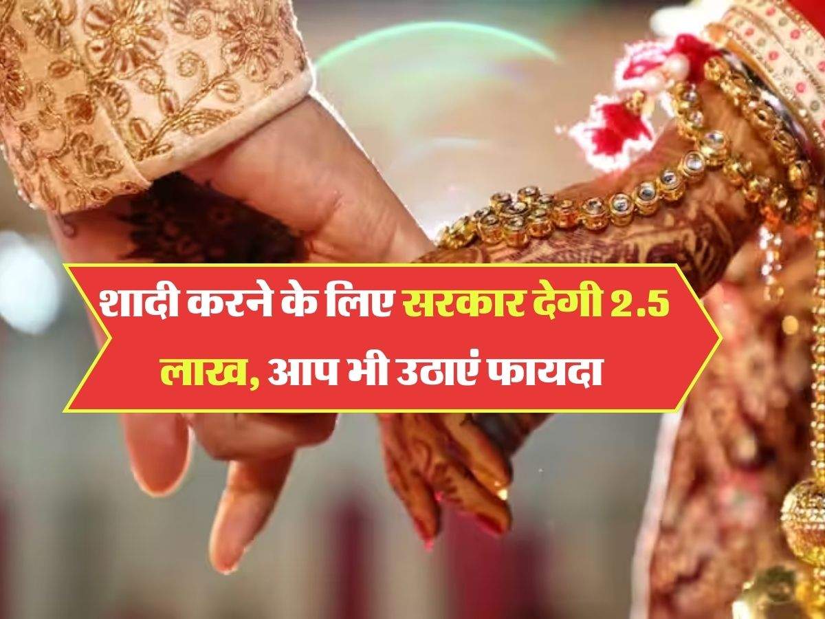 Sarkari Scheme : शादी करने के लिए सरकार देगी 2.5 लाख, आप भी उठाएं फायदा