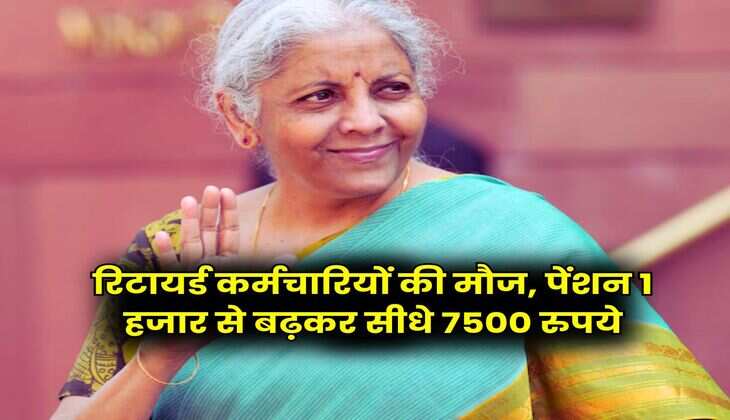 EPS Pension : रिटायर्ड कर्मचारियों की मौज, पेंशन 1 हजार से बढ़कर सीधे 7500 रुपये