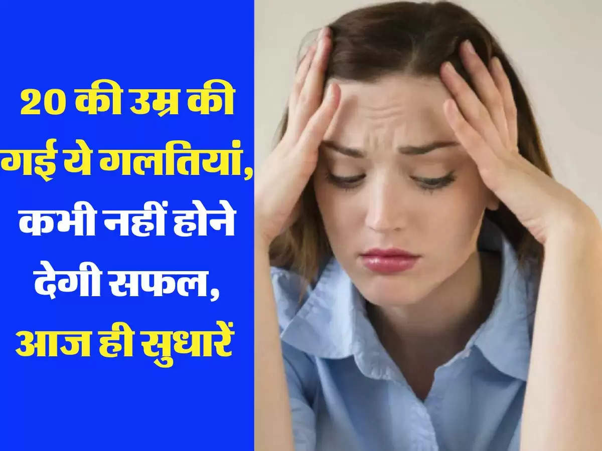 Relationship: 20 की उम्र की गई ये गलतियां, कभी नहीं होने देगी सफल, आज ही सुधारें 