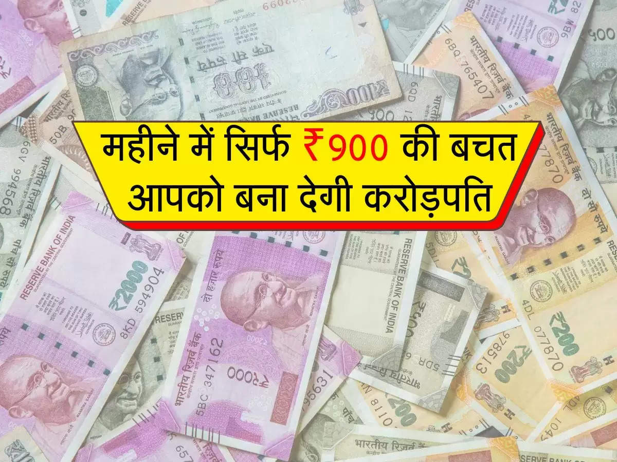 How to become Crorepati : महीने में सिर्फ ₹900 की बचत आपको बना देगी करोड़पति, बस करना होगा ये काम