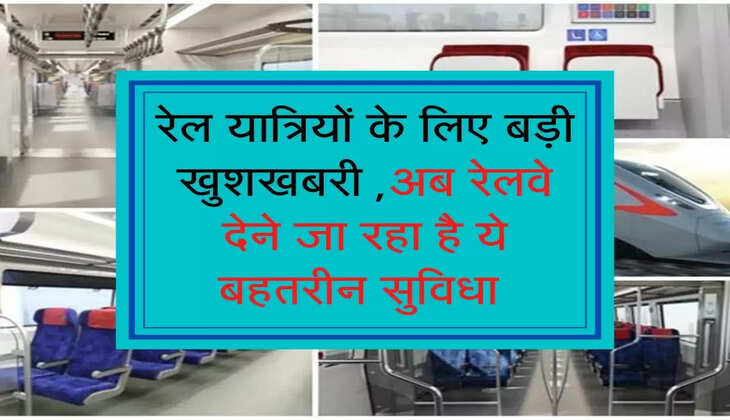रेल यात्रियों के लिए बड़ी खुशखबरी ,अब रेलवे देने जा रहा है ये बहतरीन सुविधा 