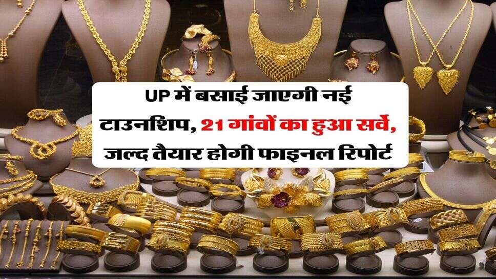 UP में बसाई जाएगी नई टाउनशिप, 21 गांवों का हुआ सर्वे, जल्द तैयार होगी फाइनल रिपोर्ट