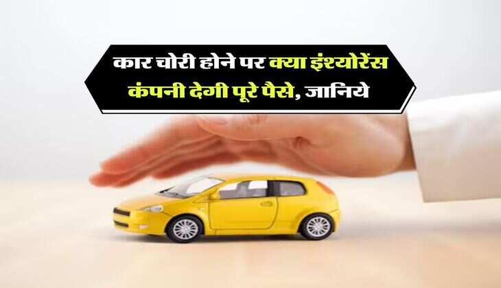 Car Insurance : कार चोरी होने पर क्या इंश्योरेंस कंपनी देगी पूरे पैसे, जानिये&nbsp;