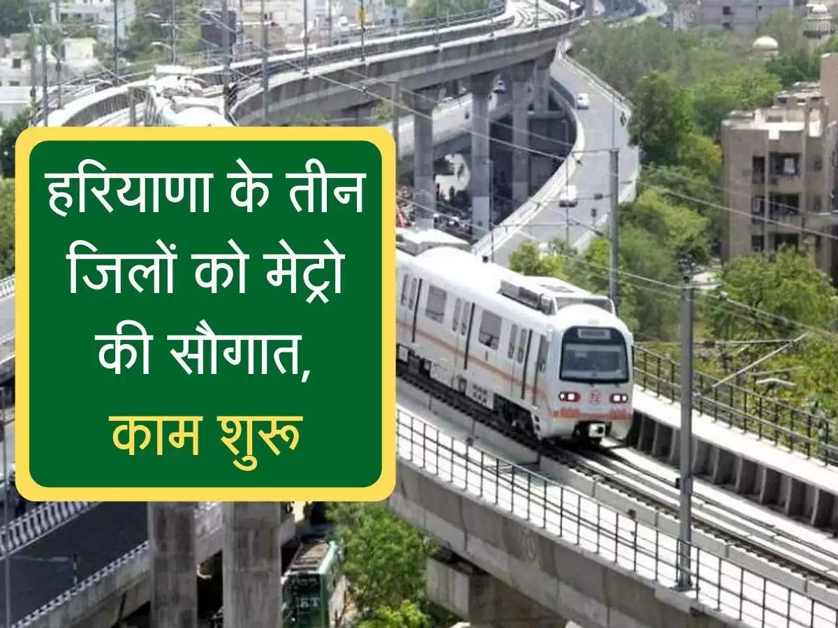 Metro gift to three districts of Haryana : हरियाणा के तीन जिलों को मेट्रो की सौगात, काम शुरू