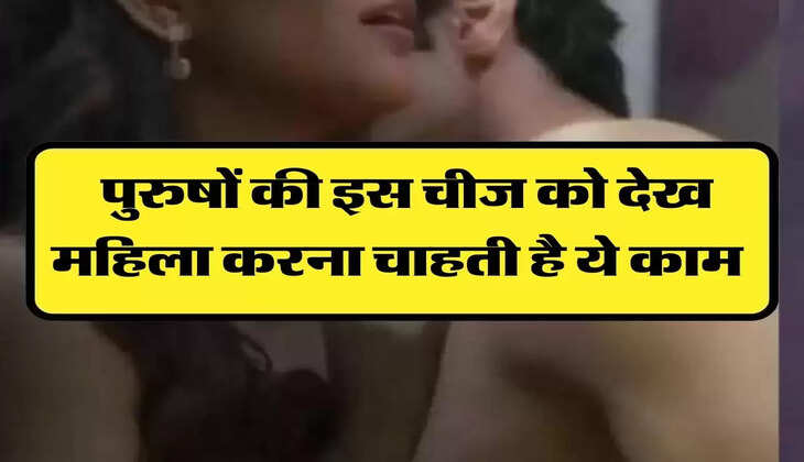 Chanakya Niti: पुरुषों की इस चीज को देख महिला करना चाहती है ये काम, करती है ये इशारे 