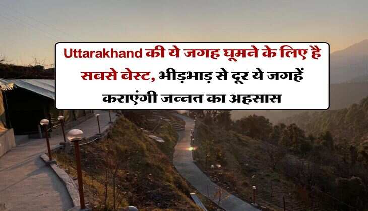 Uttarakhand की ये जगह घूमने के लिए है सबसे बेस्ट, भीड़भाड़ से दूर ये जगहें कराएंगी जन्नत का अहसास
