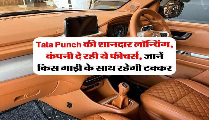 Tata Punch की शानदार लॉन्चिंग, कंपनी दे रही ये फीचर्स, जानें किस गाड़ी के साथ रहेगी टक्कर
