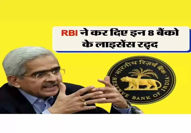 RBI ने रद्द किया 8 बैंकों का लाइसेंस, लेन-देन पर लगाई पाबंदी
