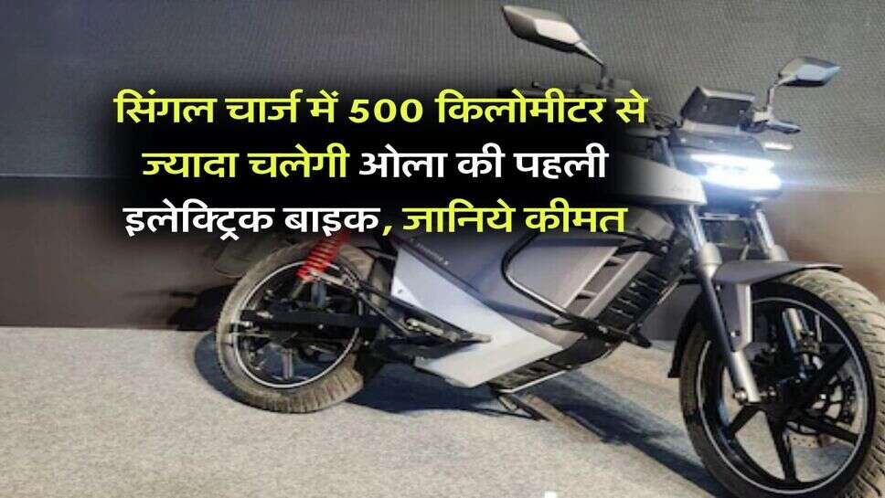 OLA Electric Bike : सिंगल चार्ज में 500 किलोमीटर से ज्यादा चलेगी ओला की पहली इलेक्ट्रिक बाइक, जानिये कीमत