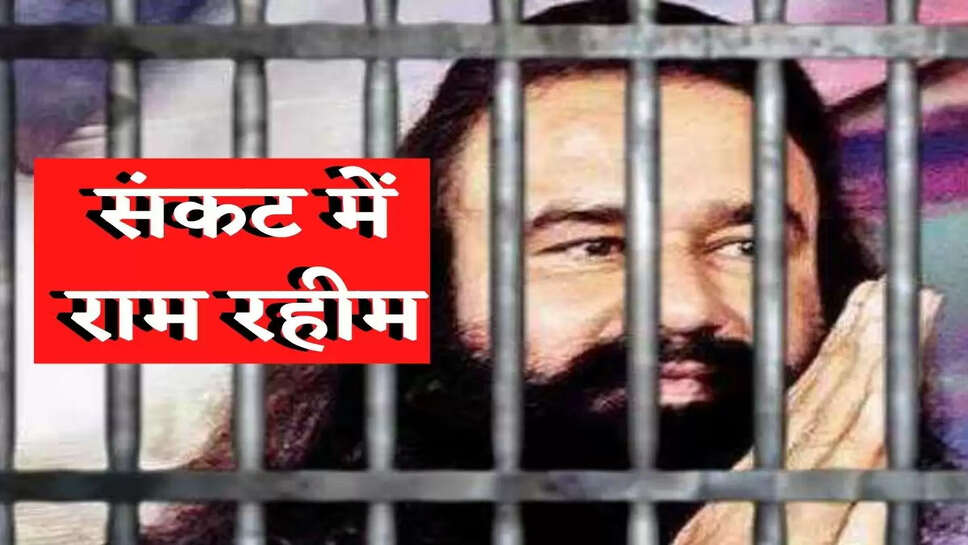 Harayana News Update : Ramrahim News : संकट में राम रहीम, दो और केस में नामजद