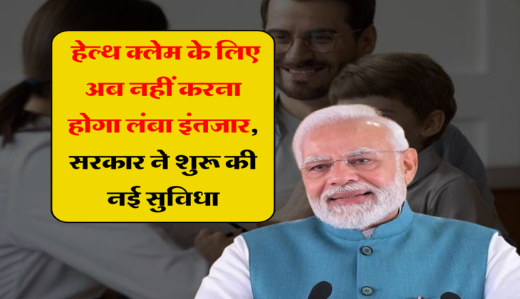 Health Insurance Claim: हेल्थ क्लेम के लिए अब नहीं करना होगा लंबा इंतजार, सरकार ने शुरू की नई सुविधा, जाने डिटेल 