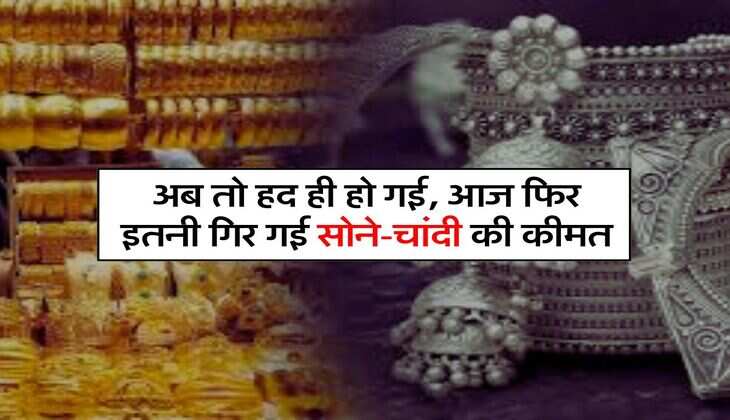 Gold silver: अब तो हद ही हो गई, आज फिर इतनी गिर गई सोने-चांदी की कीमत