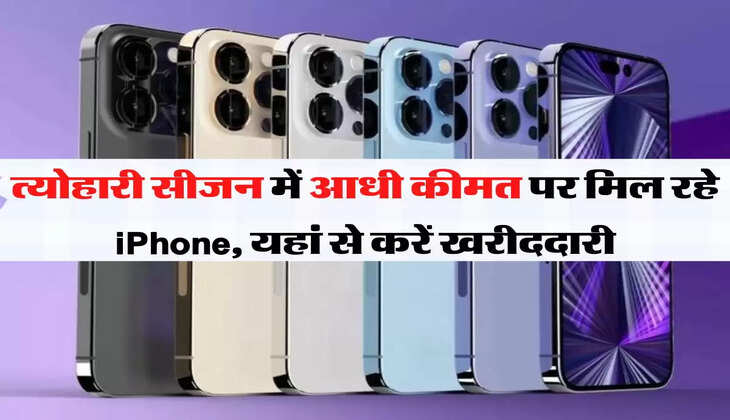 Flipkart Sale : त्योहारी सीजन में आधी कीमत पर मिल रहे iPhone, यहां से करें खरीददारी