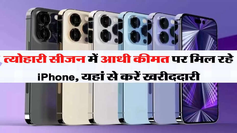 Flipkart Sale : त्योहारी सीजन में आधी कीमत पर मिल रहे iPhone, यहां से करें खरीददारी