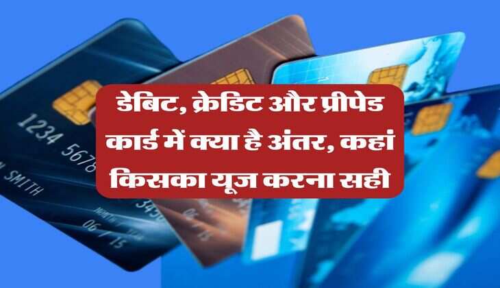 Bank Cards : डेबिट, क्रेडिट और प्रीपेड कार्ड में क्या है अंतर, कहां किसका यूज करना सही