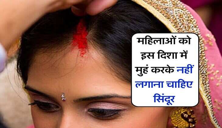 Vastu Tips : महिलाओं को इस दिशा में मुहं करके नहीं लगाना चाहिए सिंदूर, कहीं आपकी पत्नी तो नहीं कर रही ये गलती