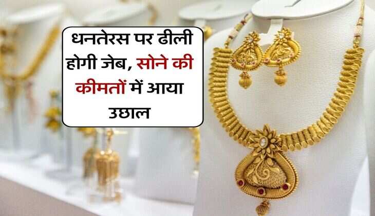 UP Gold Rate Today : धनतेरस पर ढीली होगी जेब, सोने की कीमतों में आया उछाल