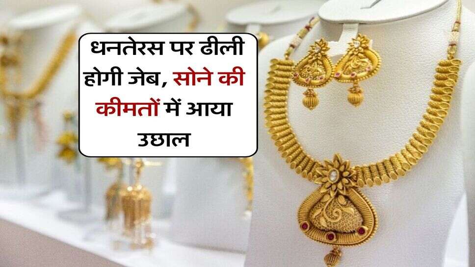 UP Gold Rate Today : धनतेरस पर ढीली होगी जेब, सोने की कीमतों में आया उछाल
