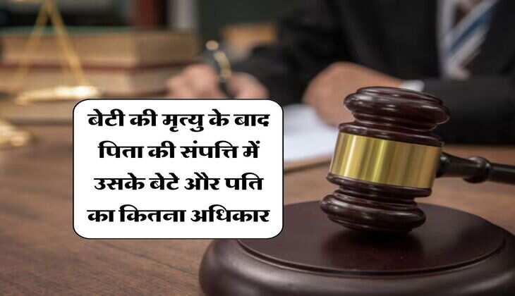 Court Decision- बेटी की मृत्यु के बाद पिता की संपत्ति में उसके बेटे और पति का कितना अधिकार, कोर्ट ने कर दिया क्लियर&nbsp;