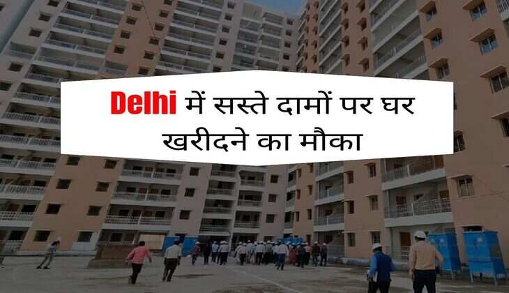 Delhi में सस्ते दामों पर घर खरीदने का मौका, DDA पहले चरण में बेचेगा 28 हजार फ्लैट, इस तारीख से शुरू होगा रजिस्ट्रेशन