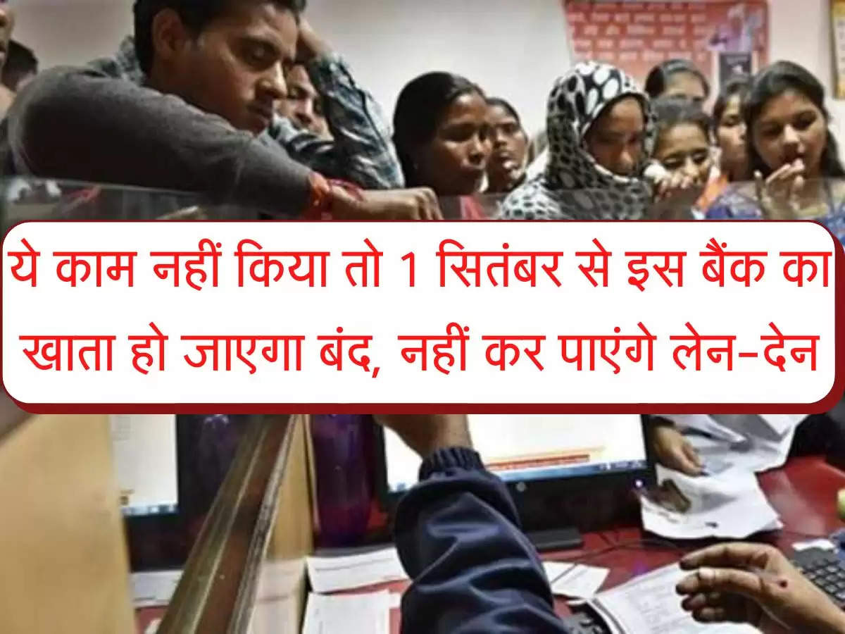 Bank Big News : ये काम नहीं किया तो सितंबर से इस बैंक का खाता हो जाएगा बंद, नहीं कर पाएंगे लेन-देन, जानें कारण