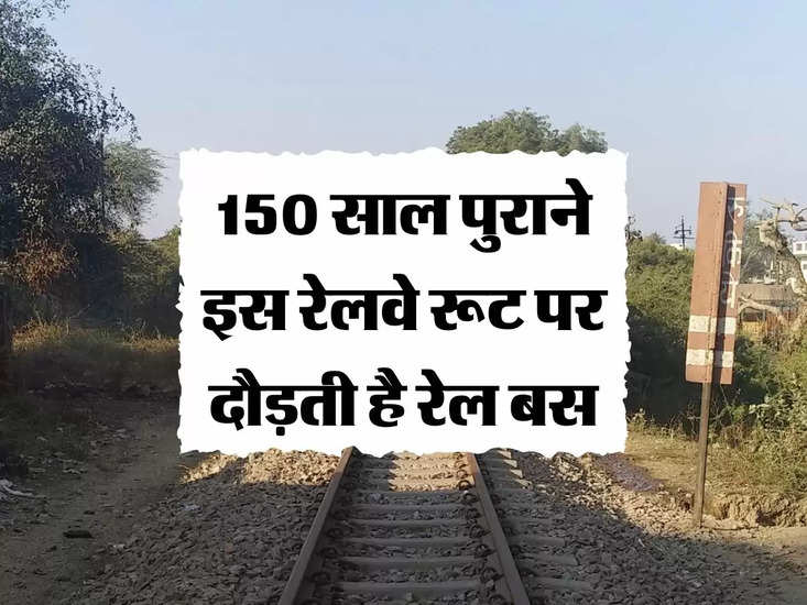 Railway Facts : 150 साल पुराने इस रेलवे रूट पर दौड़ती है रेल बस