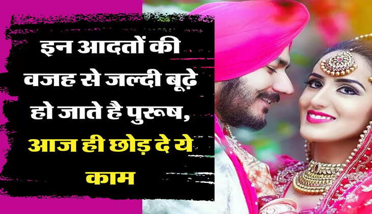 Chanakya Niti: इन आदतों की वजह से जल्दी बूढ़े हो जाते है पुरूष, आज ही छोड़ दे ये काम