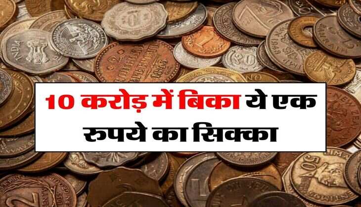 Old Note Sale : 10 करोड़ में बिका ये एक रुपये का सिक्का, जानिये ऐसा इसमें क्या था खास 