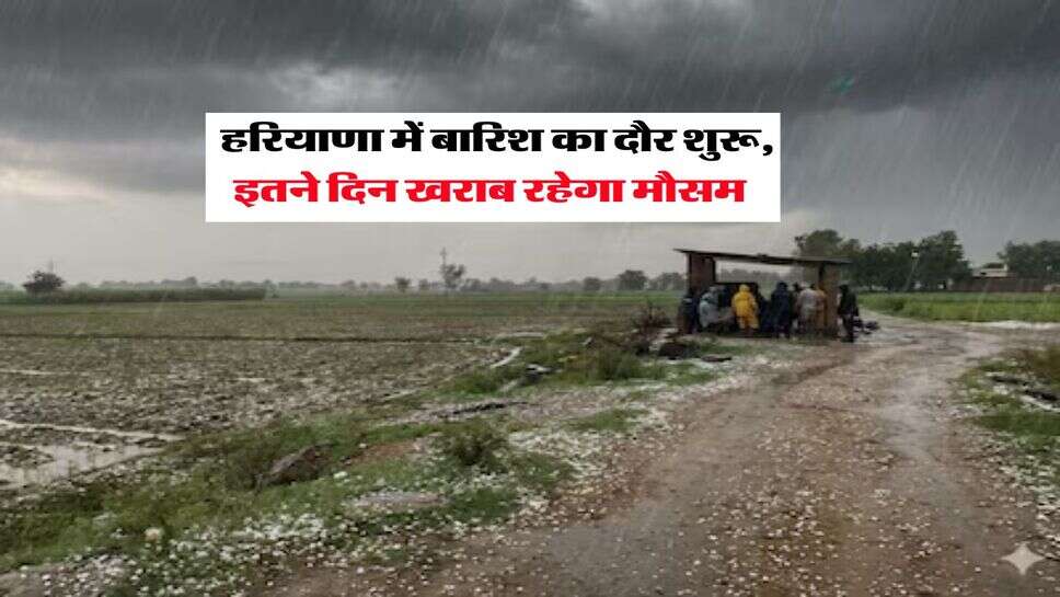 Harayana Ka Mausam : हरियाणा में बारिश का दौर शुरू, इतने दिन खराब रहेगा मौसम&nbsp;
