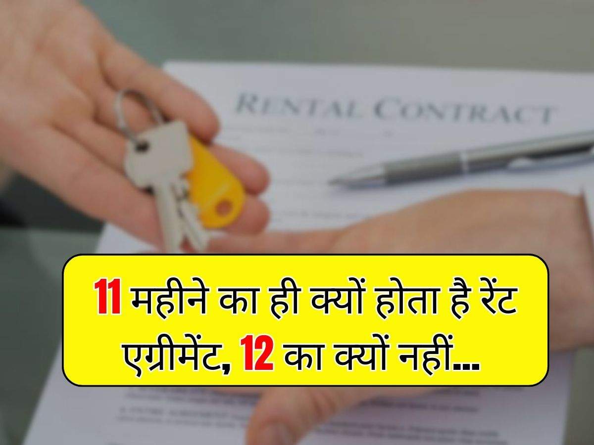 Rent Agreement Rules : 11 महीने का ही क्यों होता है रेंट एग्रीमेंट, 12 का क्यों नहीं... जानिए कितने काम का है ये दस्तावेज