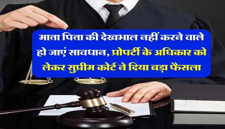 Supreme Court : माता पिता की देखभाल नहीं करने वाले हो जाएं सावधान, प्रोपर्टी के अधिकार को लेकर सुप्रीम कोर्ट ने दिया बड़ा फैसला