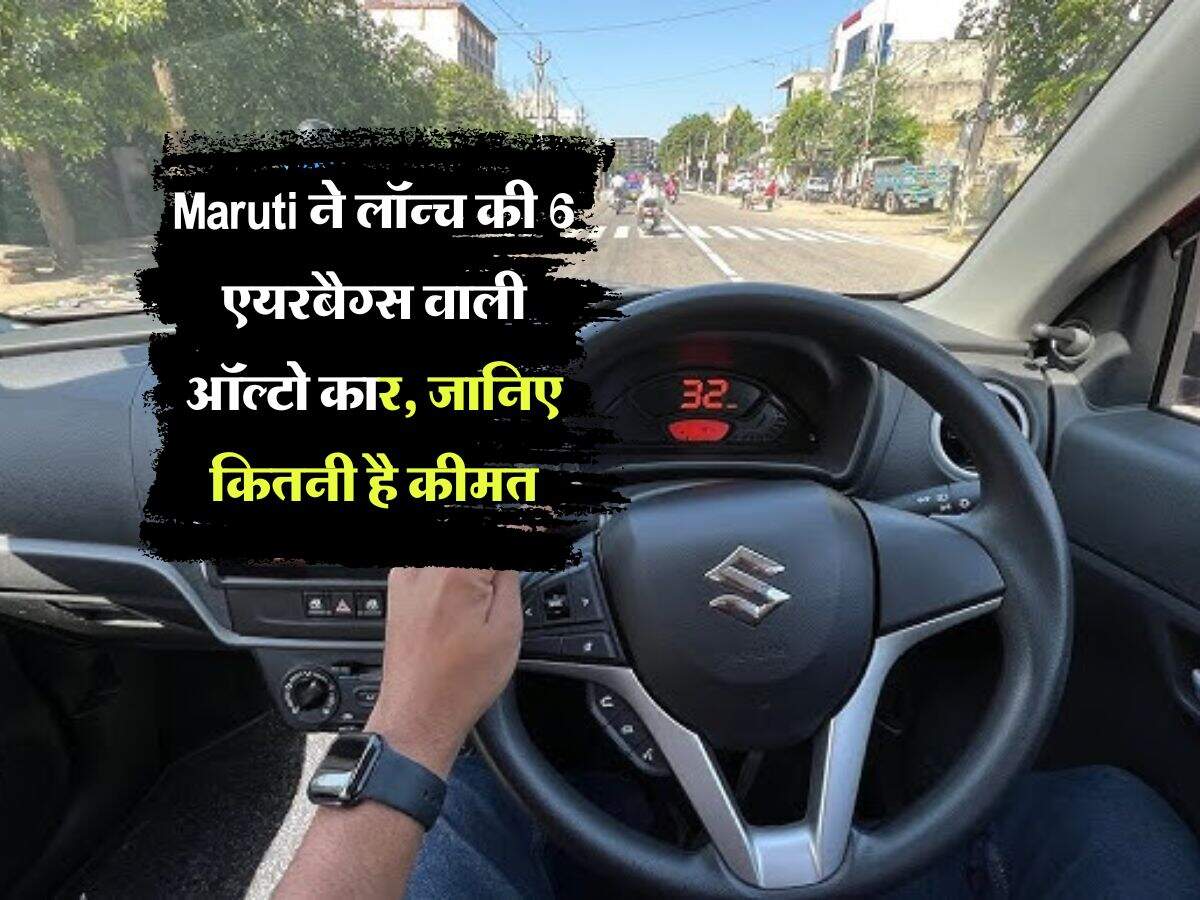 Maruti ने लॉन्च की 6 एयरबैग्स वाली ऑल्टो कार, जानिए कितनी है कीमत
