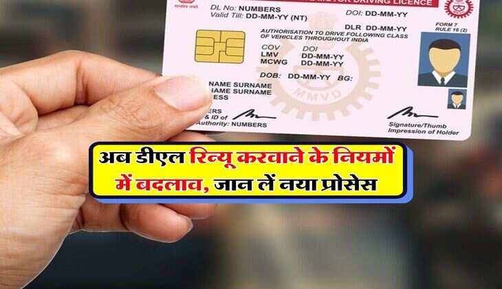 Driving License : अब डीएल रिन्यू करवाने के नियमों में बदलाव, जान लें नया प्रोसेस
