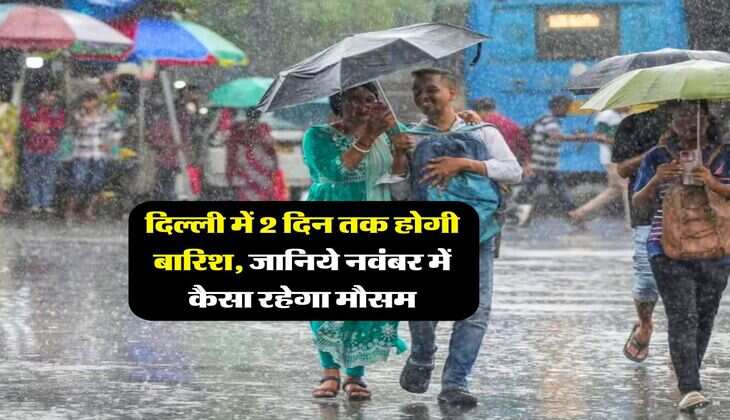 Delhi Mausam Update : दिल्ली में 2 दिन तक होगी बारिश, जानिये नवंबर में कैसा रहेगा मौसम
