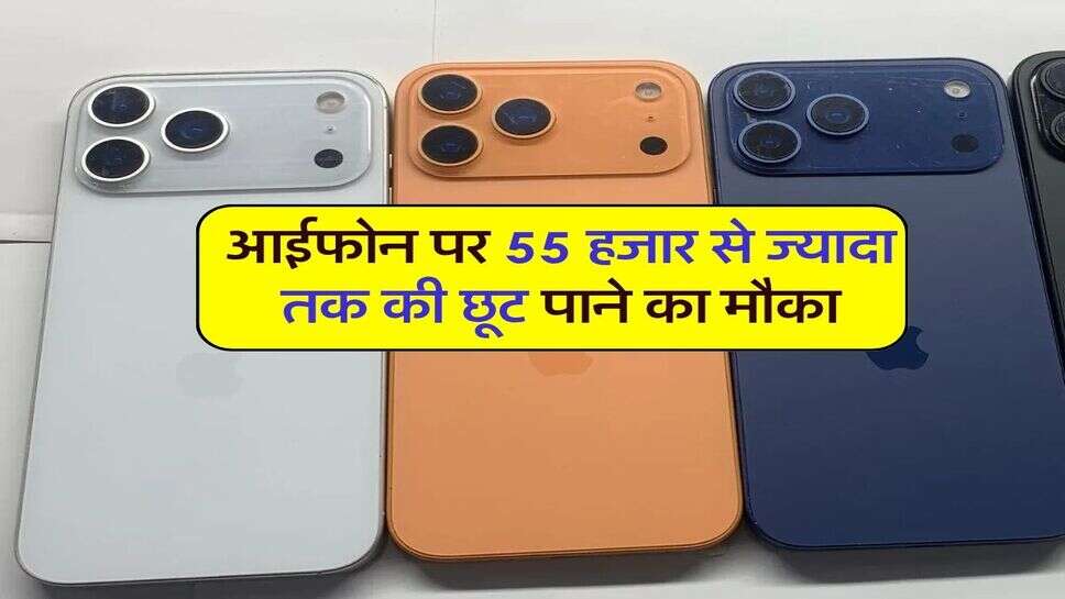 flipkart iphone 17 pro discount 2026 : आईफोन पर 55 हजार से ज्यादा तक की छूट पाने का मौका