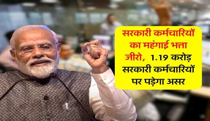 DA Hike : महंगाई भत्ता होगा शून्य, 1.19 करोड़ सरकारी कर्मचारियों पर पड़ेगा असर