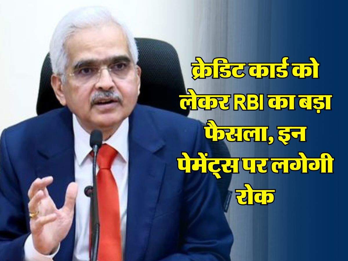 क्रेडिट कार्ड को लेकर RBI का बड़ा फैसला, इन पेमेंट्स पर लगेगी रोक